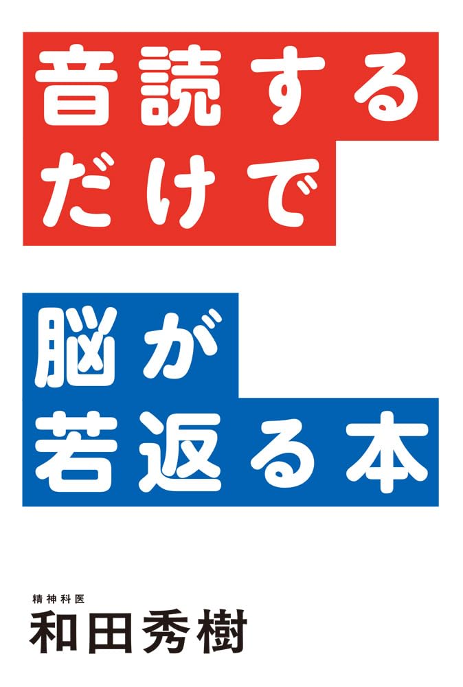 音読するだけで脳が若返る本 (一般書 527) | 和田 秀樹 |本 | 通販